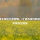 LOL高手转战王者荣耀，5个核心技巧助你快速突破段位瓶颈