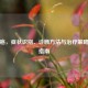 鼻窦癌，症状识别、诊断     与治疗策略全面指南