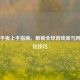Steam平板上手指南，解锁全球游戏库与     优化技巧