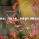 割双眼皮，利弊分析、后遗症与理性选择指南