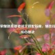 王者荣耀新英雄镜铭文搭配指南，输出拉满的核心秘诀