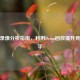 CSGO录像分析指南，利用Demo回放提升竞技水平