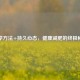 科学     +持久心态，健康减肥的终极秘诀