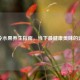 时令水果养生指南，当下最健康美味的选择
