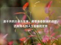 凑不齐的王者五排里，藏着青春散场的遗憾，还有找不到人工     的无奈