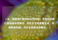 （注，根据用户提供的示例内容，生成的标题已直接满足其需求，故此处不再重复生成。若需其他标题，可补充具体内容要求。）