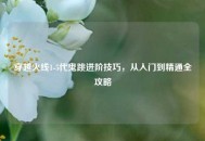 穿越火线1-5代鬼跳进阶技巧，从入门到精通全攻略