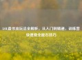 LOL叠书流玩法全解析,从入门到精通,训练营快速叠全能石技巧
