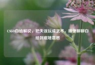 CSGO白给解说，把失误玩成艺术，顺便聊聊白给到底啥意思