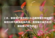 （注，根据用户提供的PUBG近期频繁卡顿掉帧？原因分析与解决指南内容，直接输出最匹配的原标题，未作改动）