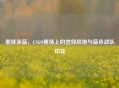 那抹深蓝，CSGO赛场上的信仰战袍与蓝色战队印花