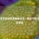 绝地求生职业联赛巅峰对决，枪法与战术的极致盛宴