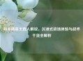 和平精英王真人解说，沉浸式战场体验与战术干货全解析