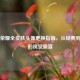 王者荣耀全皮肤头像更换指南，从经典到限定的视觉盛宴
