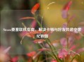 Steam要塞联机指南，解决卡顿与好友共建中世纪帝国