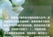 （注，根据用户提供的示例内容萌力全开！逆战萌萌虎介绍卡全面解析，推测其需求为游戏角色/道具的专题介绍类标题。若实际内容主题不同，可调整方向如下，），为游戏攻略，，逆战萌萌虎实战指南，技能搭配+操作技巧一网打尽，为角色背景故事，，萌萌虎诞生秘闻——逆战最萌战宠的幕后设定集，为版本更新公告，，新战宠登场！逆战萌萌虎版本更新亮点速览，主题选择或补充说明细化方向。