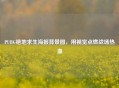 PUBG绝地求生海报背景图，用视觉点燃战场热血