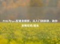 PUBG与Apex配置全解析，从入门到极致，助你流畅吃鸡/猎杀
