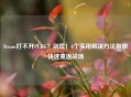 Steam打不开PUBG？别慌！6个实用解决     帮你快速重返战场
