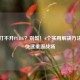 Steam打不开PUBG？别慌！6个实用解决     帮你快速重返战场