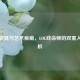 烬的面具与艺术疯癫，LOL戏命师的双重人格解析