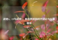 战地4、CF与战地1，射击网游的时代印记与玩家情怀