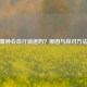 皮下囊肿会自行消退吗？原因与应对     解析