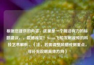 根据您提供的内容，这里是一个简洁有力的标题建议，，震撼视觉！Steam飞船发射视频的科技艺术解析，（注，若需调整风格或侧重点，可补充说明具体方向）