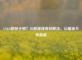 CSGO跳帧卡顿？从根源排查到解决，让瞄准不再跳脱