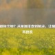 CSGO跳帧卡顿？从根源排查到解决，让瞄准不再跳脱