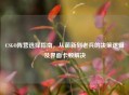 CSGO阵营选择指南，从萌新到老兵的决策逻辑及界面卡顿解决