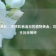 冬凌草片，天然抗菌消炎的植物黄金，功效与主治全解析