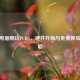 高配电脑畅玩PUBG，硬件升级与免费体验全攻略