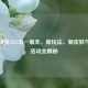 和平精英2022五一版本，新玩法、新皮肤与福利活动全揭秘