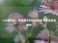 CSGO黑饰品，低调奢华的战场利器与投资新宠解析