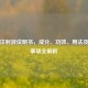 丹参注射液说明书，成分、功效、用法及注意事项全解析