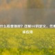 NST是什么检查项目？详解NST的定义、作用与临床应用