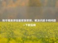 和平精英体验服修复教程,解决闪退卡顿问题+下载指南