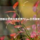 CSGO国服运营商完美世界与Valve合作深度解析