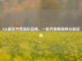 LOL新区开荒组队指南，一起开黑解锁峡谷新征程