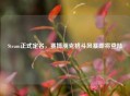 Steam正式定名，赛博朋克格斗风暴即将登陆