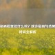 性传染病检查挂什么科？就诊指南与结果等待时间全解析