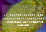 （注，根据用户提供的疑问句式内容，提炼核心关键词准备阶段策略实战价值生成以下标题），三国杀准备阶段该不该出手？阶段机制与战术收益全解析