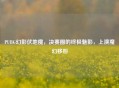 PUBG幻影伏地魔，决赛圈的终极魅影，上演魔幻移形