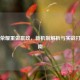 王者荣耀重做嬴政，新机制解析与实战打法指南