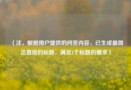 （注，根据用户提供的问答内容，已生成最简洁直接的标题，满足1个标题的要求）