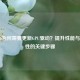 COD16为何需要更新GPU驱动？提升性能与稳定性的关键步骤