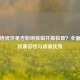 钯金烤瓷牙是否影响核磁共振检查？全面解析其兼容性与修复优势