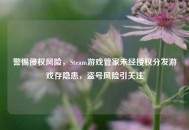 警惕侵权风险，Steam游戏管家未经授权分发游戏存隐患，盗号风险引关注