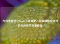 方舟生存进化Steam下线保护，玩家数据安全与游戏体验的双重保障